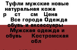 Туфли мужские новые натуральная кожа Arnegi р.44 ст. 30 см › Цена ­ 1 300 - Все города Одежда, обувь и аксессуары » Мужская одежда и обувь   . Костромская обл.